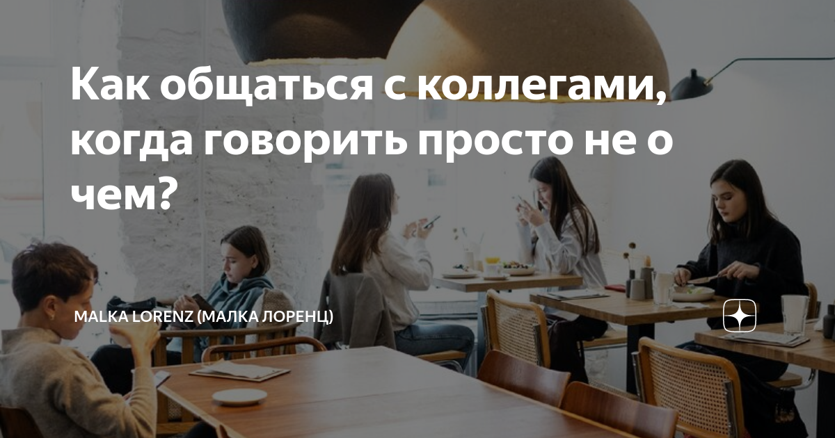 Как общаться с коллегами, когда говорить просто не о чем? | Malka ...