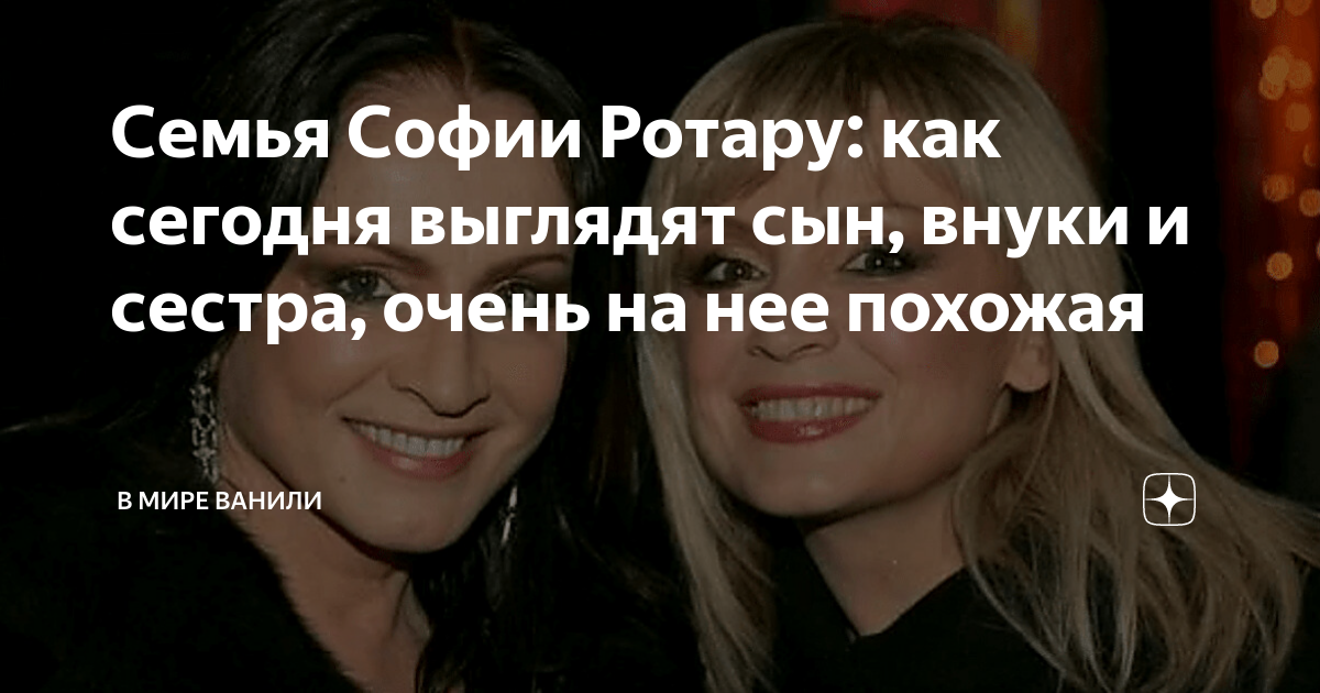 Семья Софии Ротару: как сегодня выглядят сын, внуки и сестра, очень на ...