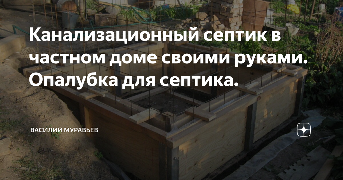 Канализационный септик в частном доме своими руками. Опалубка для септика.