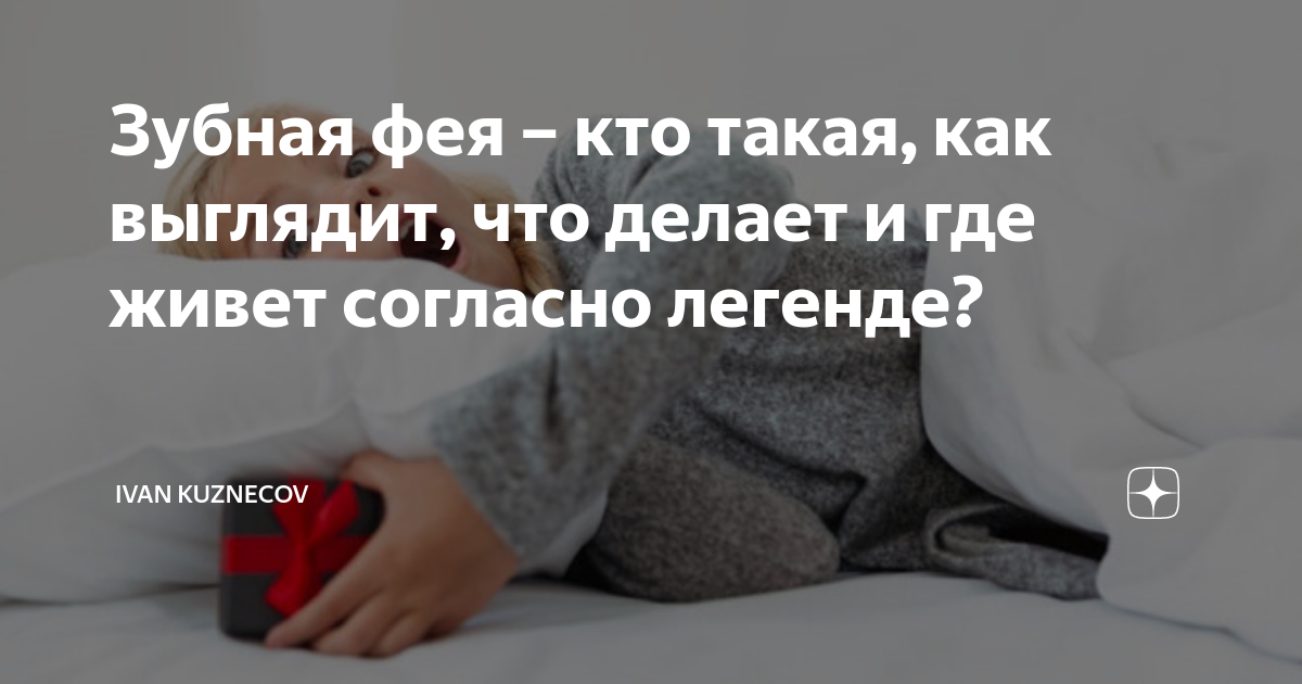 Зубная фея – кто такая, как выглядит, что делает и где живет согласно ...