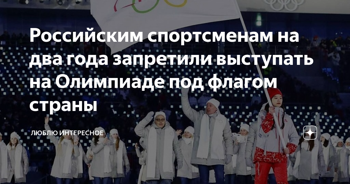 Выступали под нейтральным флагом. Российские спортсмены под нейтральным флагом. Русский допинг на Олимпиаде нейтральный флаг. Нейтральный флаг России на Олимпиаде 2022. Почему российские спортсмены выступают под нейтральным флагом.