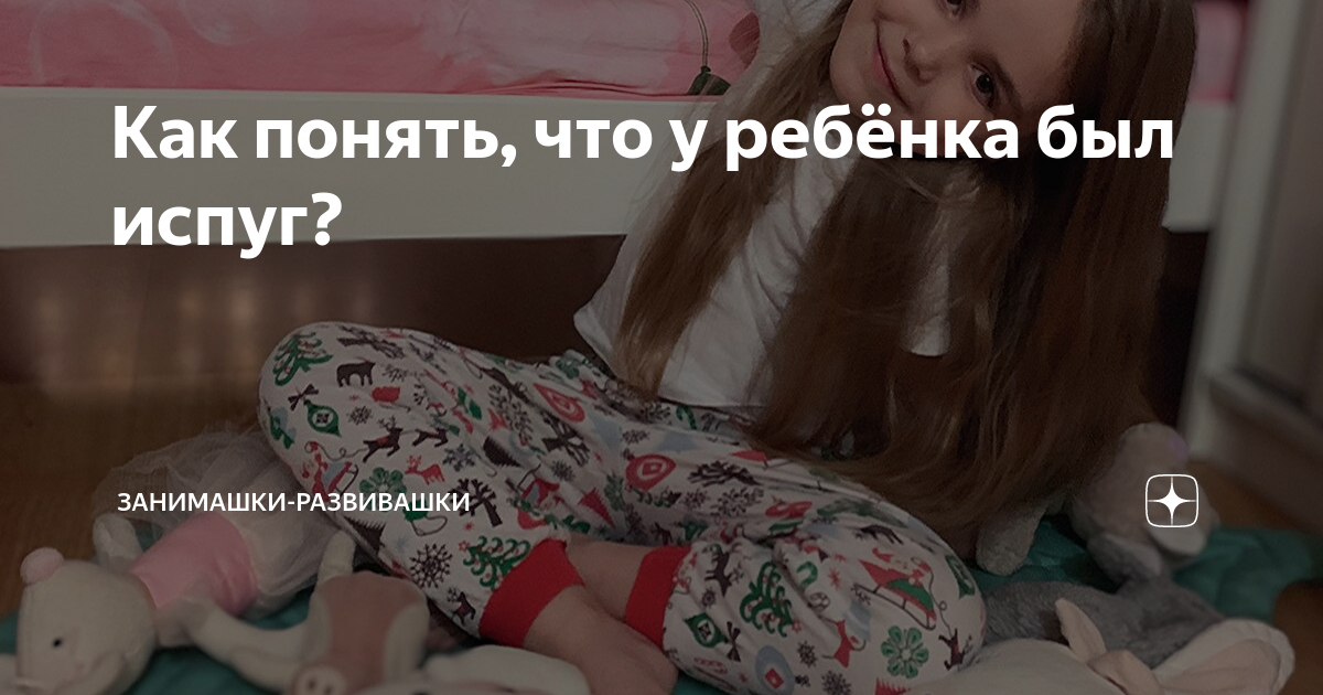 Как снять испуг ребенку самой Фотографии ЗАГОВОР ОТ ИСПУГА РЕБЕНКУ
