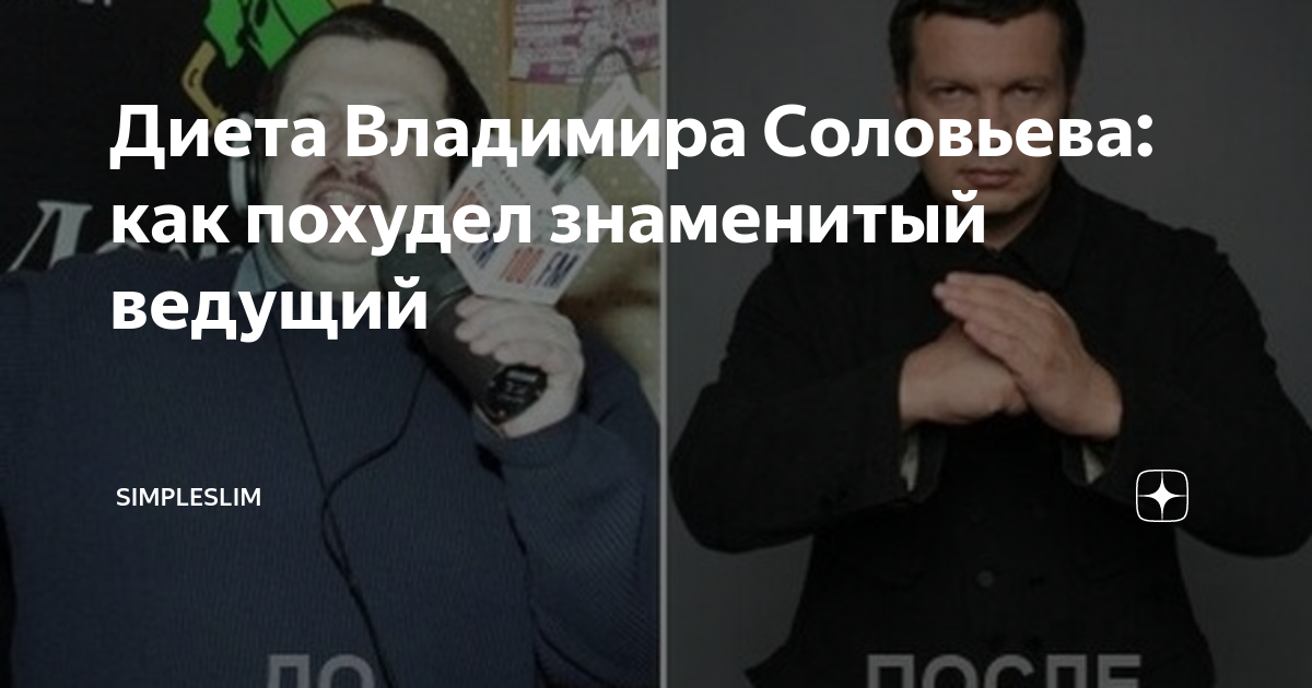 «Спросите у моего врача»: Владимир Соловьев рассказал, кто и как помог ему похудеть на 10 кг