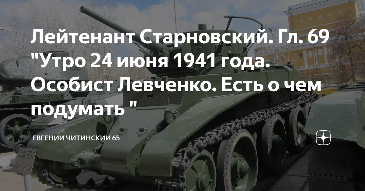 Лейтенант Старновский. Гл. 69 "Утро 24 июня 1941 года. Особист Левченко ...
