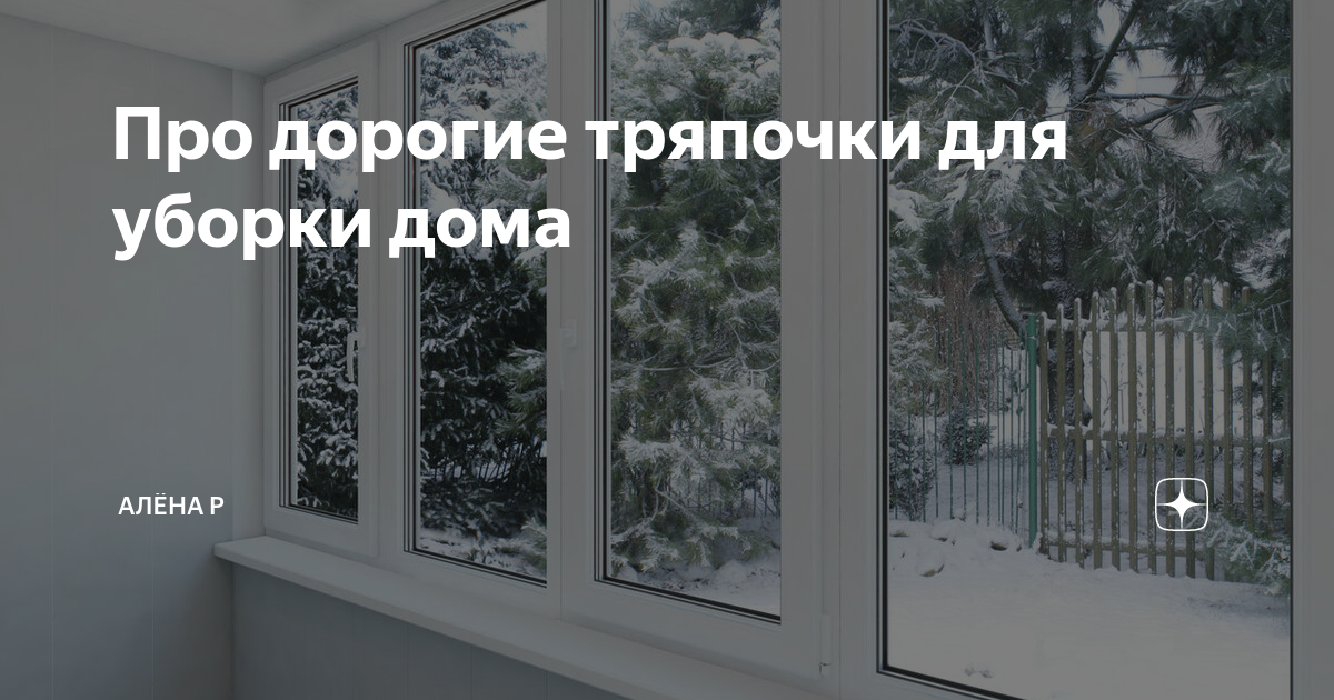 Про дорогие тряпочки для уборки дома | Алёна Р | Дзен
