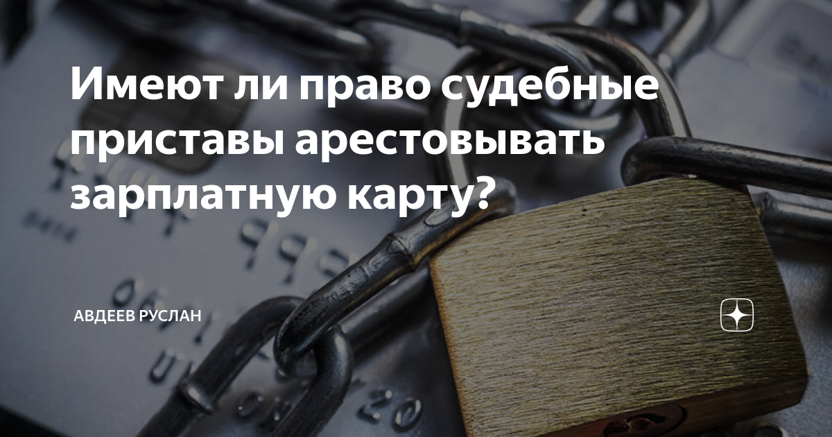 Что делать если арестована зарплатная карта приставами