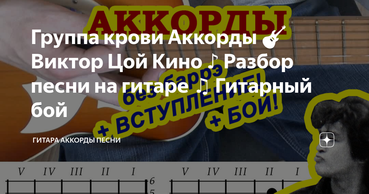 Группа крови Аккорды 🎸 Виктор Цой Кино ♪ Разбор песни на гитаре ...