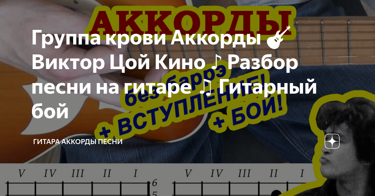 Группа крови аккорды и бой на гитаре. Группа крови аккорды. Цой группа крови аккорды. Цой группа крови аккорды для гитары. Цой группа крови аккорды для начинающих.