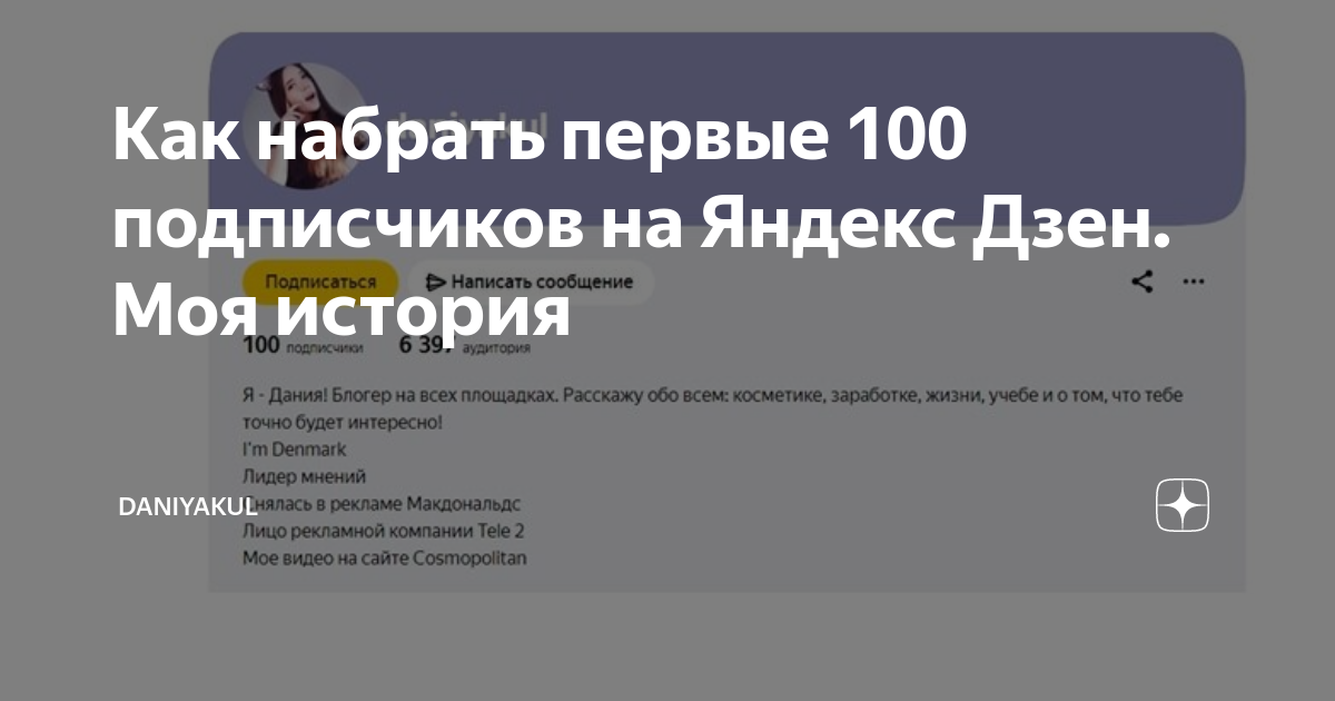 Накрутка дзен. Как набрать подписчиков в дзен. Виджеты яндекс дзен на сайте. Как быстро набрать подписчиков в яндекс дзен. Как набрать подписчиков в дзене.