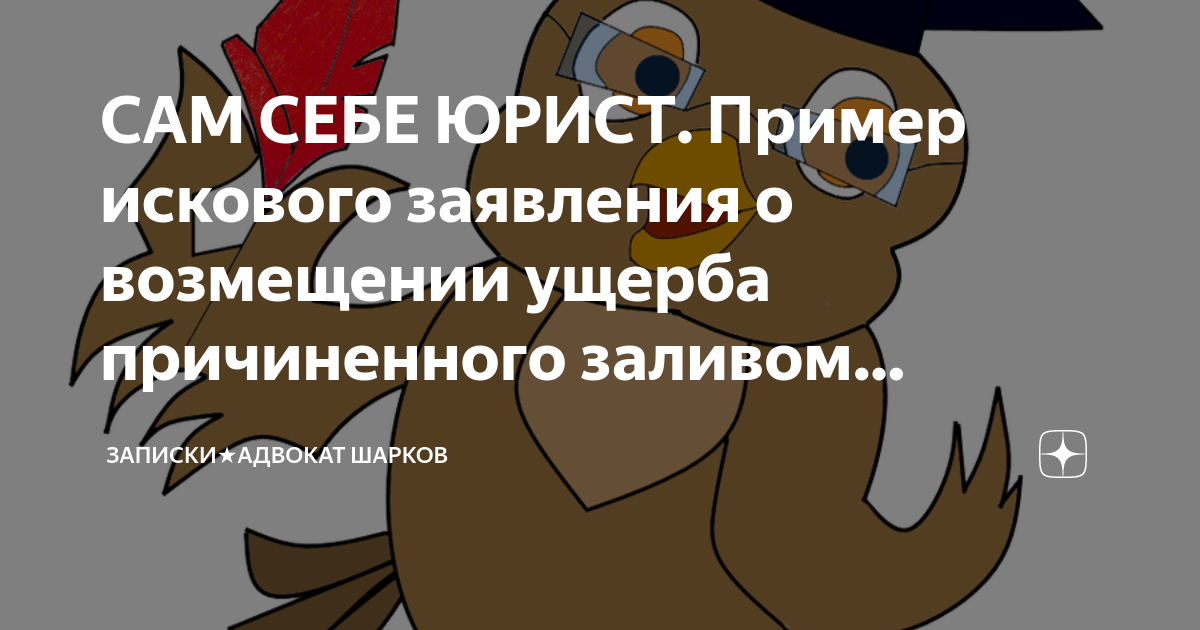 САМ СЕБЕ ЮРИСТ. Пример искового заявления о возмещении ущерба ...