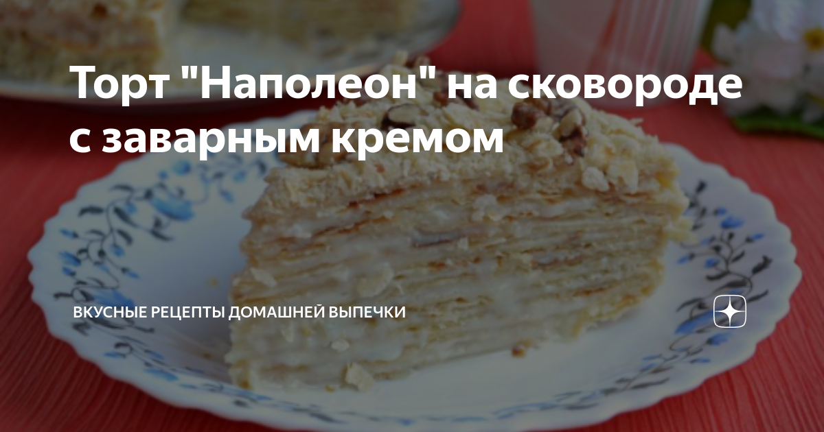 Торт «Наполеон» на сковороде