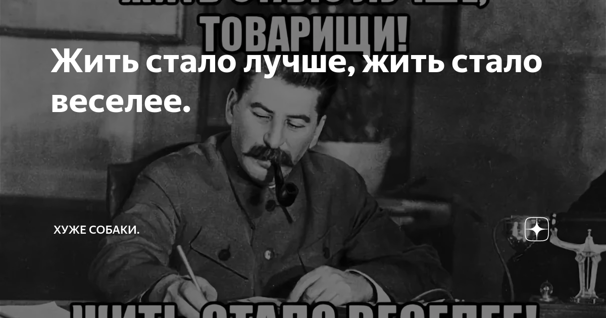 Жить стало. Жить стало лучше жить. Жить стало веселее. Жить стало лучше жить стало веселее Сталин. Сталин жить стало веселей.