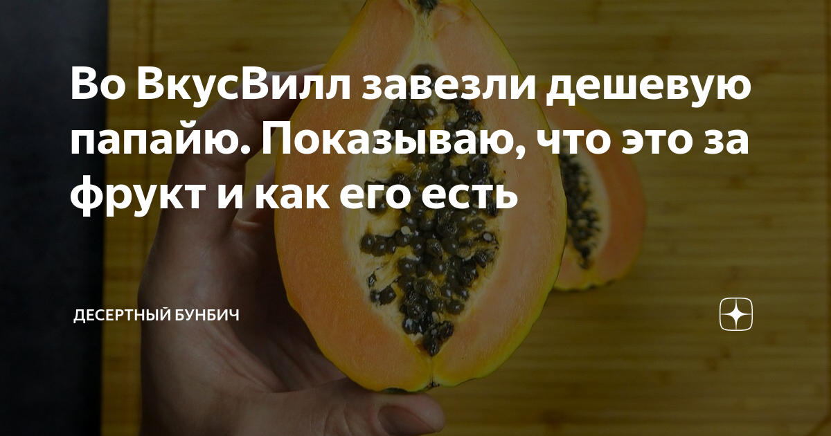 как есть папайю фрукт
