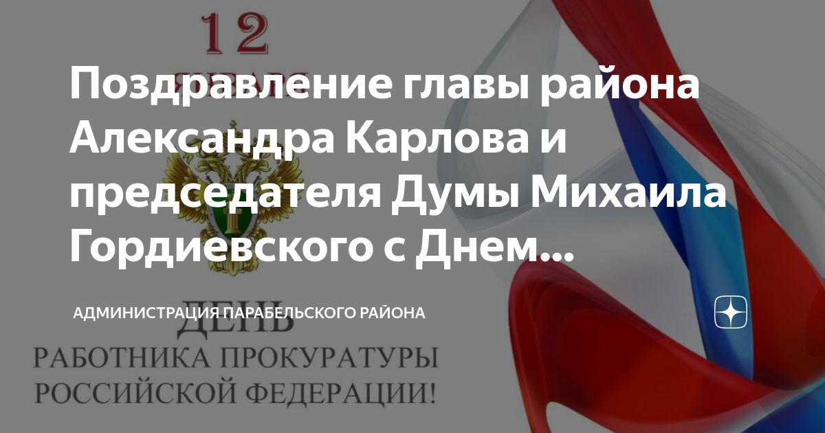 Поздравление главы администрации Черноморского района с Днем работника прокуратуры РФ