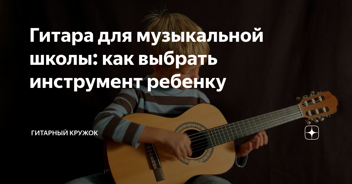 Гитара для музыкальной школы: как выбрать инструмент ребенку | Угадай ...