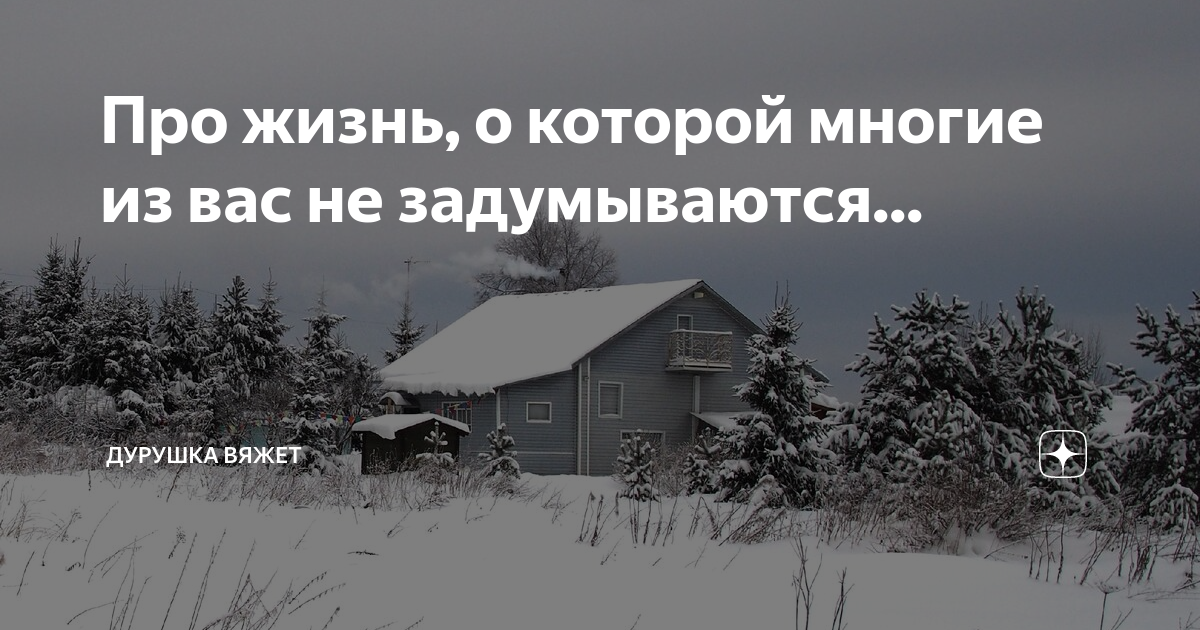Дурушка вяжет живу люблю дзен. Дурушка вяжет живу люблю яндекс дзен. дуруш4а вяжет.живу.люблю. про снеж. дурушка вяжет живу люблю яндекс дзен чат.