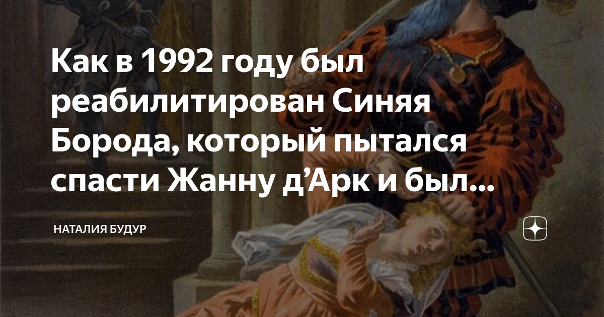 Жена синей бороды 6 букв. Синяя борода. Почему синяя борода убивал своих жен. Синяя борода человек.