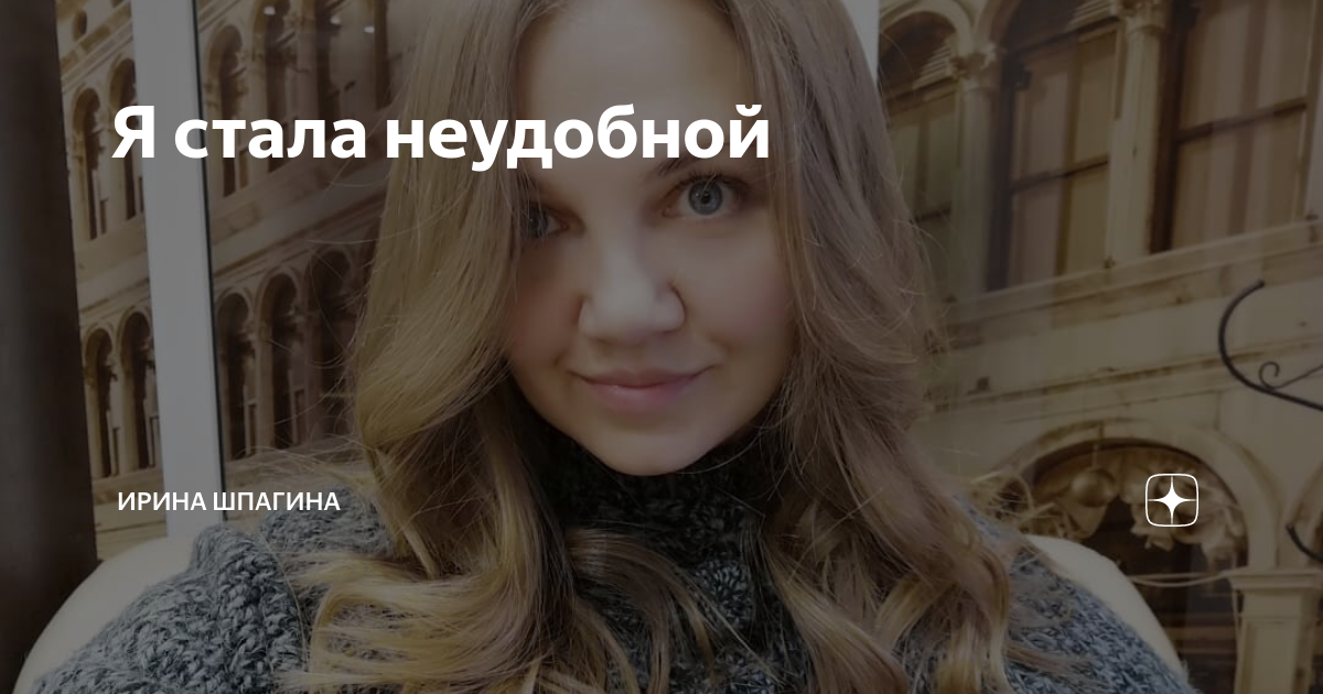 Бюленс с. Сатья дас неудобная женщина. Неудобный человек. Неудобная женщина. Стала неудобной женщиной.