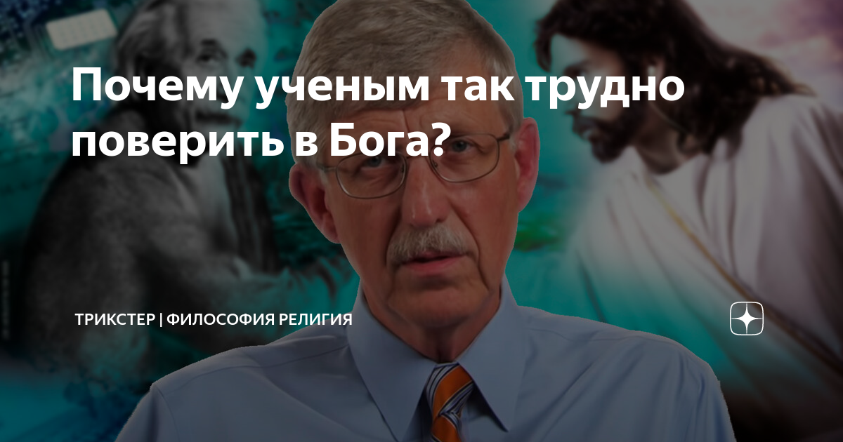 Почему ученые говорят. Доказательство Бога Аргументы ученого Фрэнсис Коллинз. Почему на ученых лежит большая ответственность.