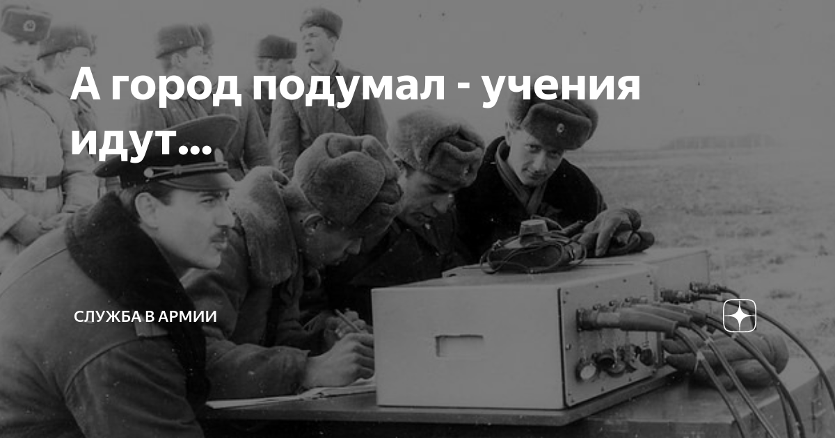 Учения идут. А город подумал ученья. А город подумал ученья идут картинки. А город подумал ученья идут песня. Юмор учения идут а город подумал.