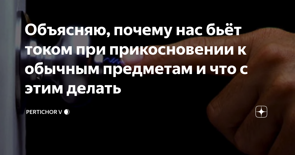 Почему бьет током от всего: в чем причина?