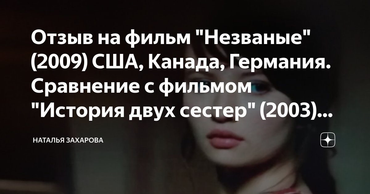 Отзыв на фильм "Незваные" (2009) США, Канада, Германия. Сравнение с ...