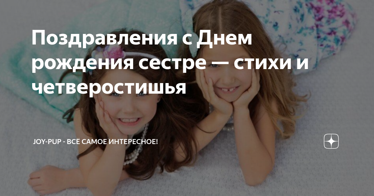сестренка с днем рождения стихи