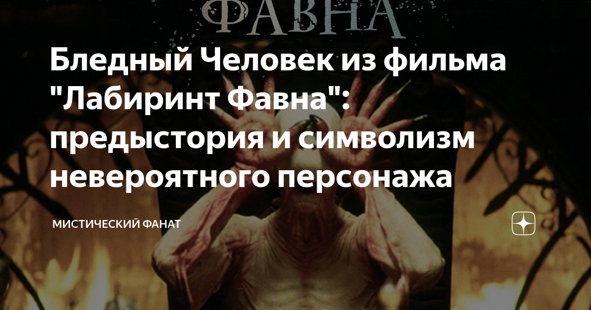 Бледный Человек из фильма "Лабиринт Фавна": предыстория и символизм ...