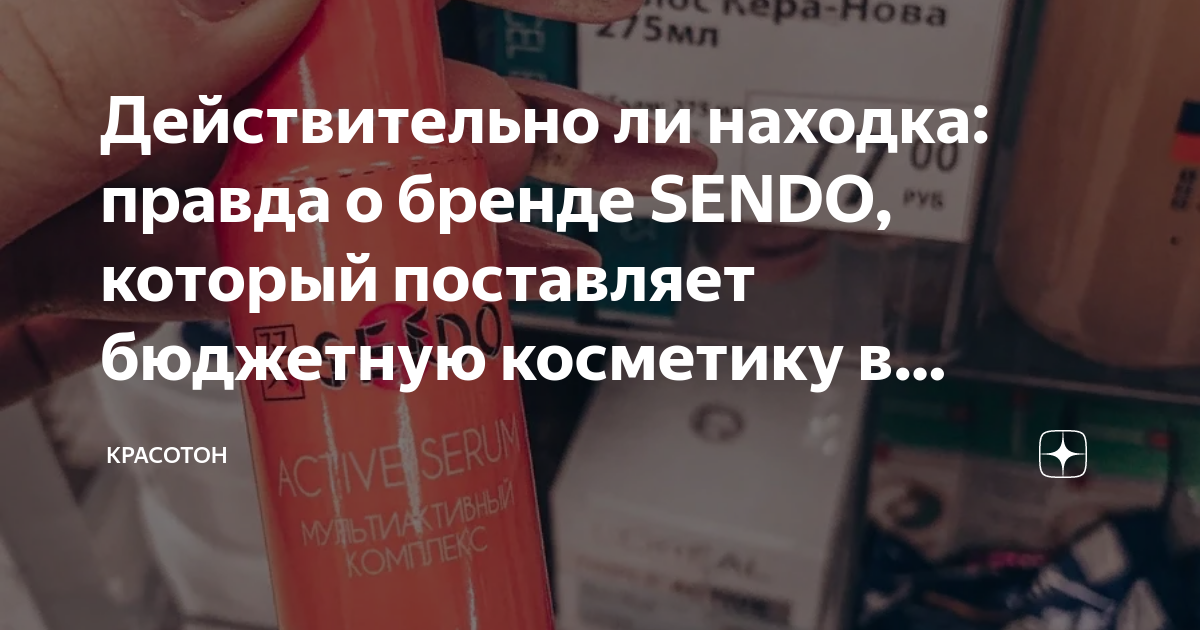 Действительно ли находка: правда о бренде SENDO, который поставляет ...
