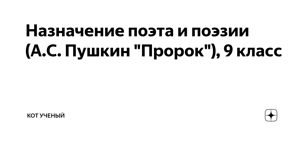 Назначение поэта и поэзии (А.С. Пушкин "Пророк"), 9 класс | Кот Ученый ...