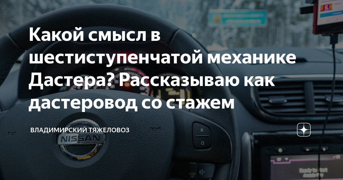 Какой смысл в шестиступенчатой механике Дастера? Рассказываю как ...