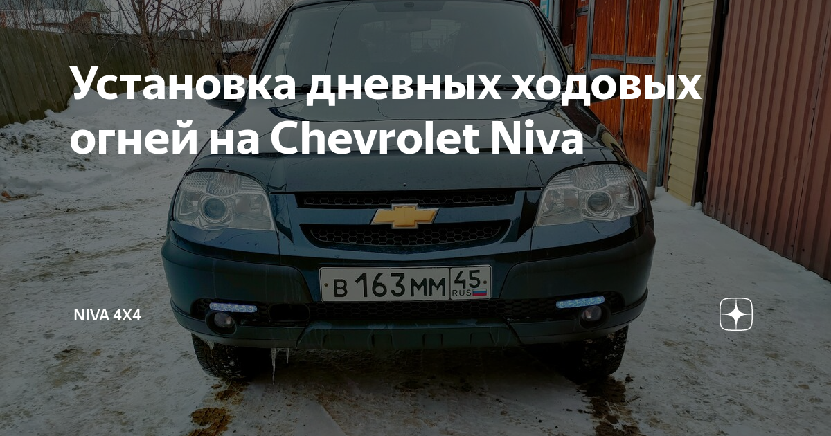Тюнинг Chevrolet Niva