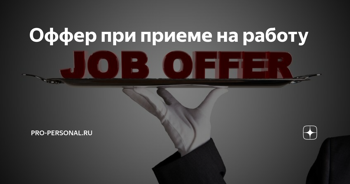 оффер при приеме на работу. оффер предложение. пример продающего оффера. оффер юридическая сила. оффер юридическая сила.