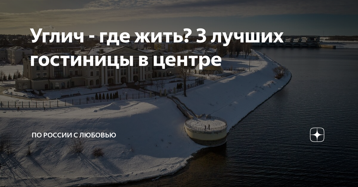 Углич - где жить? 3 лучших гостиницы в центре | По России с любовью | Дзен