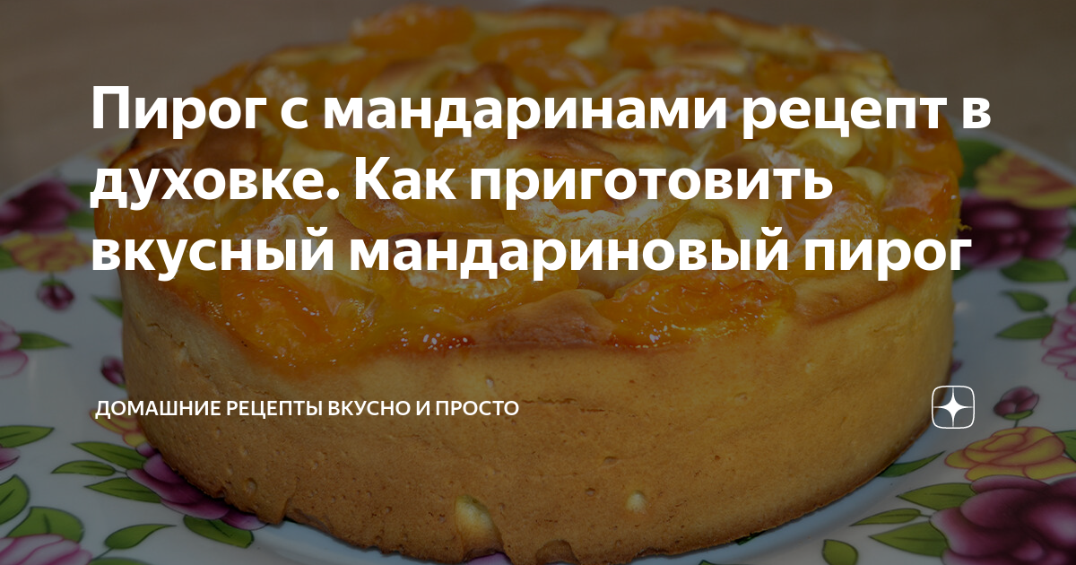 Мандариновый пирог из свежих мандаринов в духовке