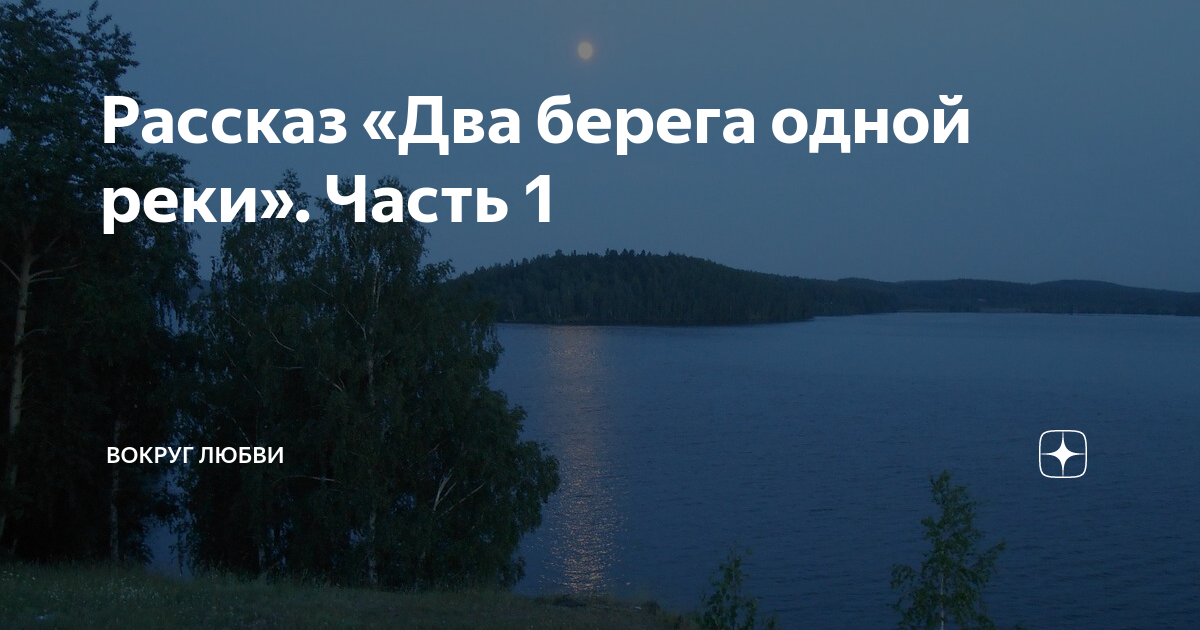 2 берега 1 реки песня. Два берега одной реки. У реки два берега Скриптонит. Родители и воспитатели два берега одной реки картинки.