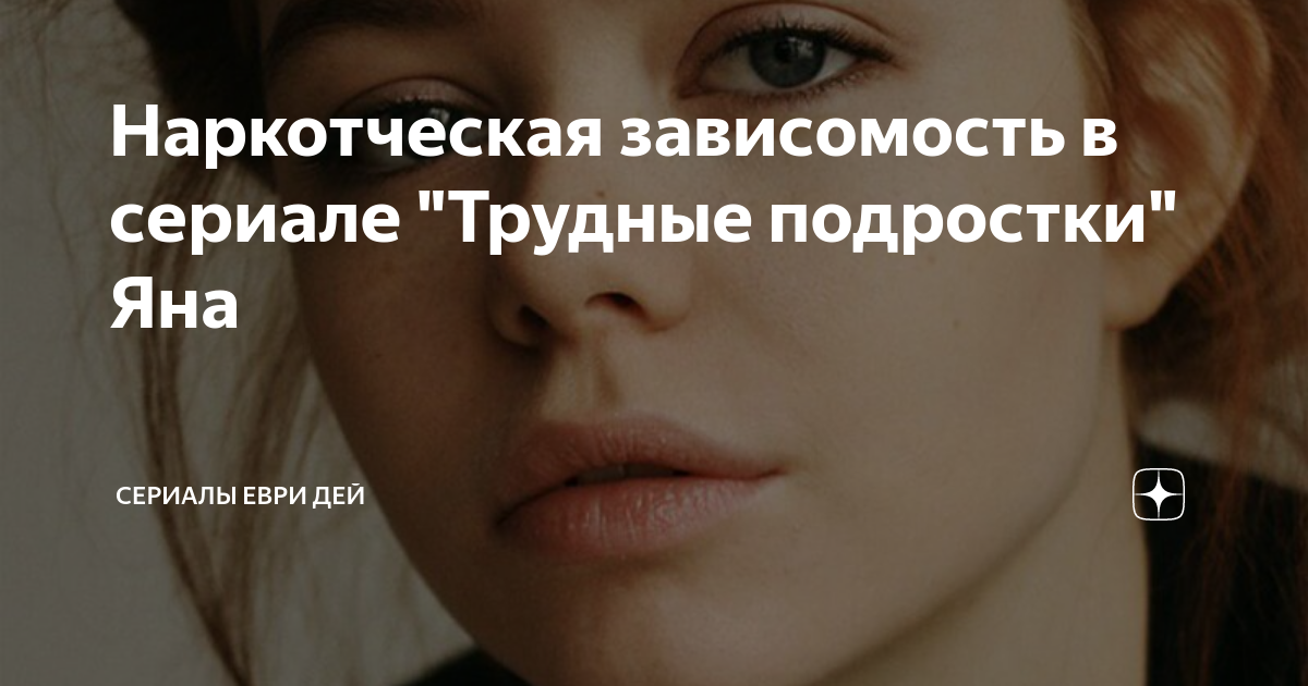 Наркотческая зависомость в сериале "Трудные подростки" Яна | Сериалы ...