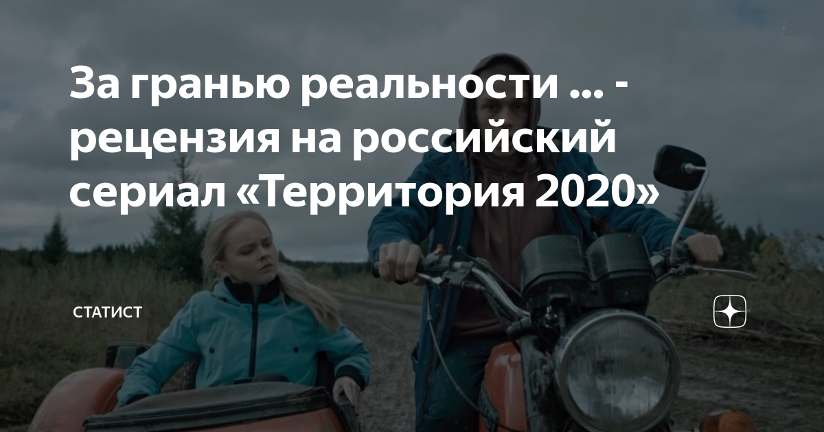 За гранью реальности … - рецензия на российский сериал «Территория 2020» |  статист | Дзен