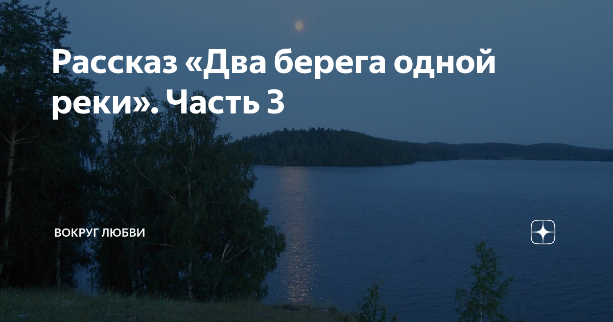 Рассказываешь две с. Два берега одной реки книга. Два берега одна проблема.