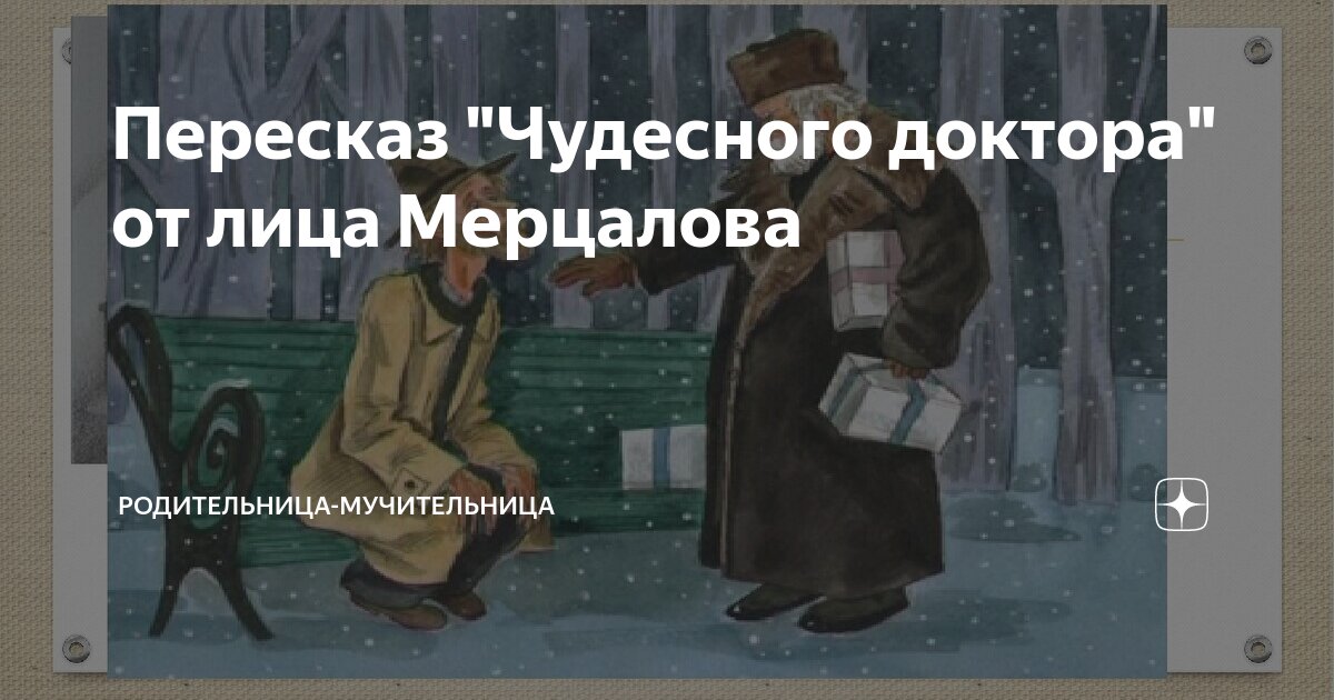 Чудесный доктор письмо