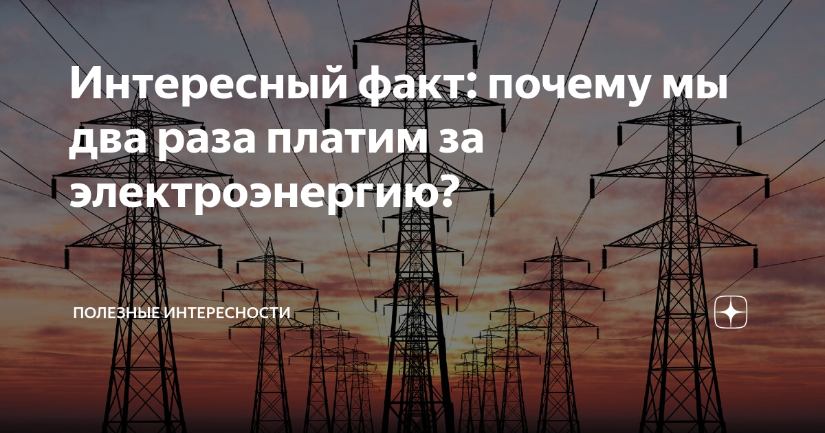 Интересный факт: почему мы два раза платим за электроэнергию ...