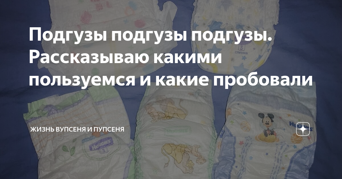 Подгузы подгузы подгузы. Рассказываю какими пользуемся и какие ...