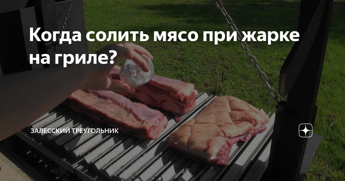 Когда солить мясо при жарке? | Вечные вопросы | Вопрос-Ответ | Аргументы и Факты