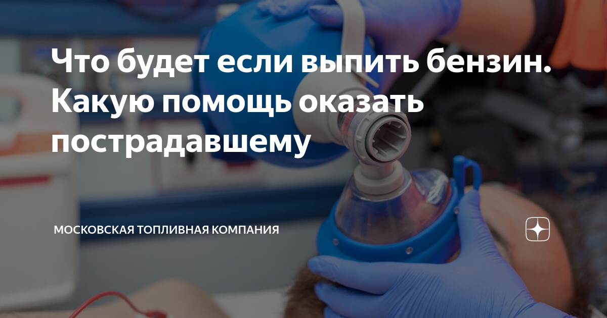 Надышался бензином что делать. Отравление нефтепродуктами. Отравление парами бензина первая помощь. Что будет если глотнуть бензин. Отравление бензином.