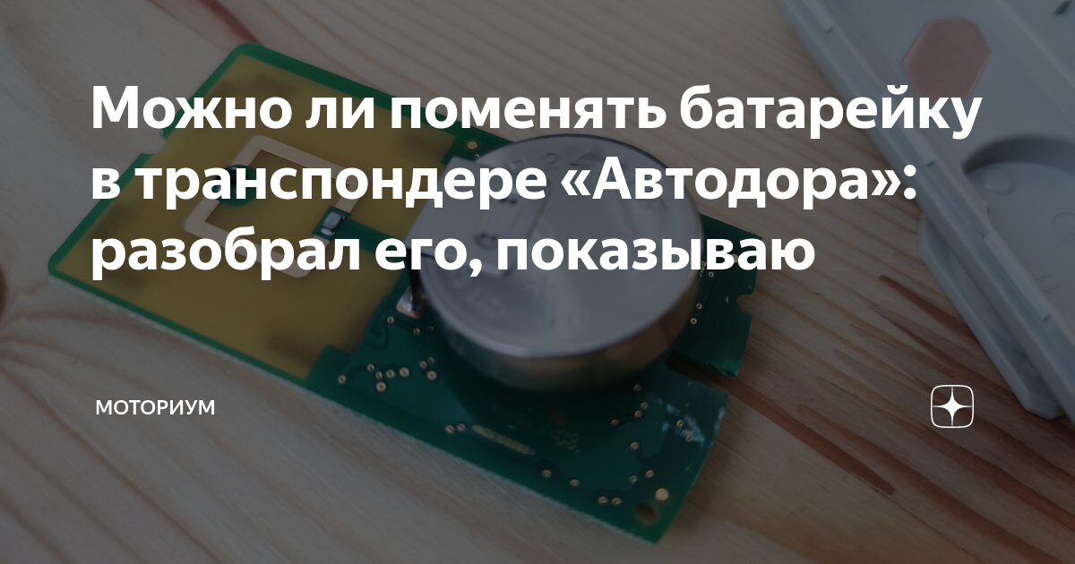 Можно ли поменять батарейку в транспондере «Автодора»: разобрал его ...
