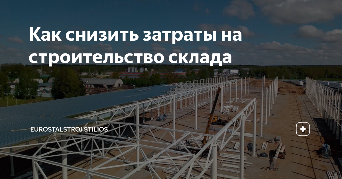 Затраты на строительство склада