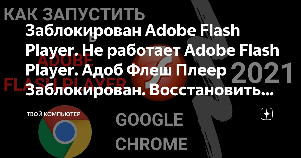 Как исправить, Adobe Flash не работает в Chrome