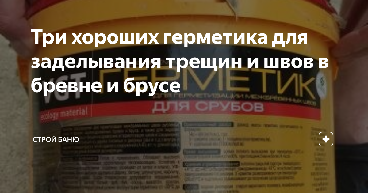 Три хороших герметика для заделывания трещин и швов в бревне и брусе ...