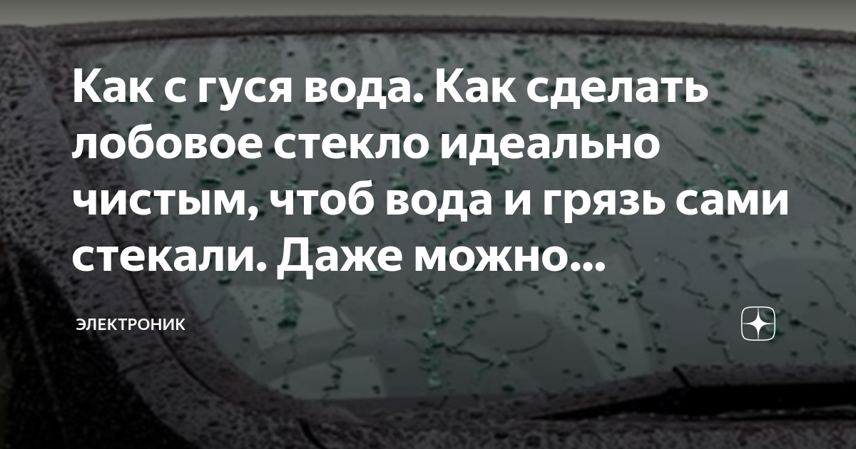 Как с гуся вода. Как сделать лобовое стекло идеально чистым, чтоб вода ...