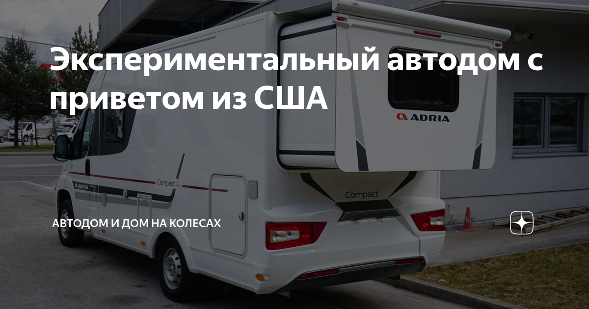 Экспериментальный автодом с приветом из США | Автодом и Дом на колесах .